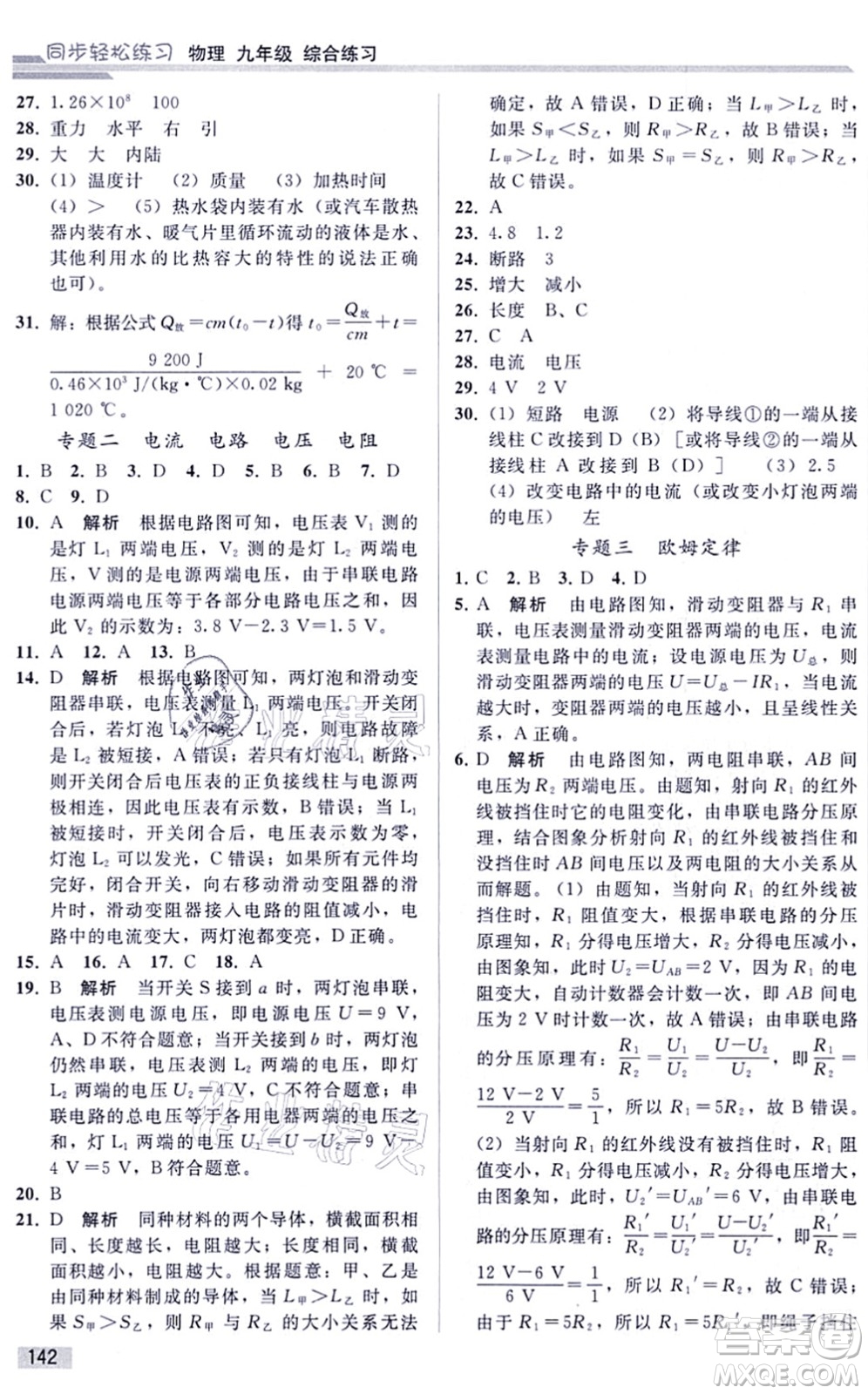 人民教育出版社2021同步輕松練習(xí)九年級物理綜合練習(xí)人教版答案