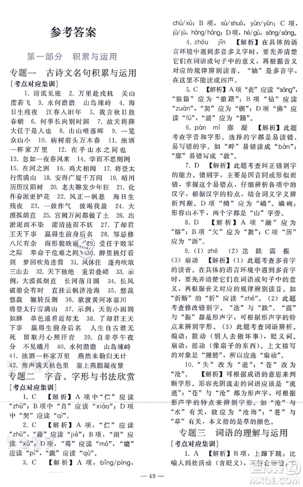 人民教育出版社2021同步輕松練習(xí)九年級語文總復(fù)習(xí)人教版答案