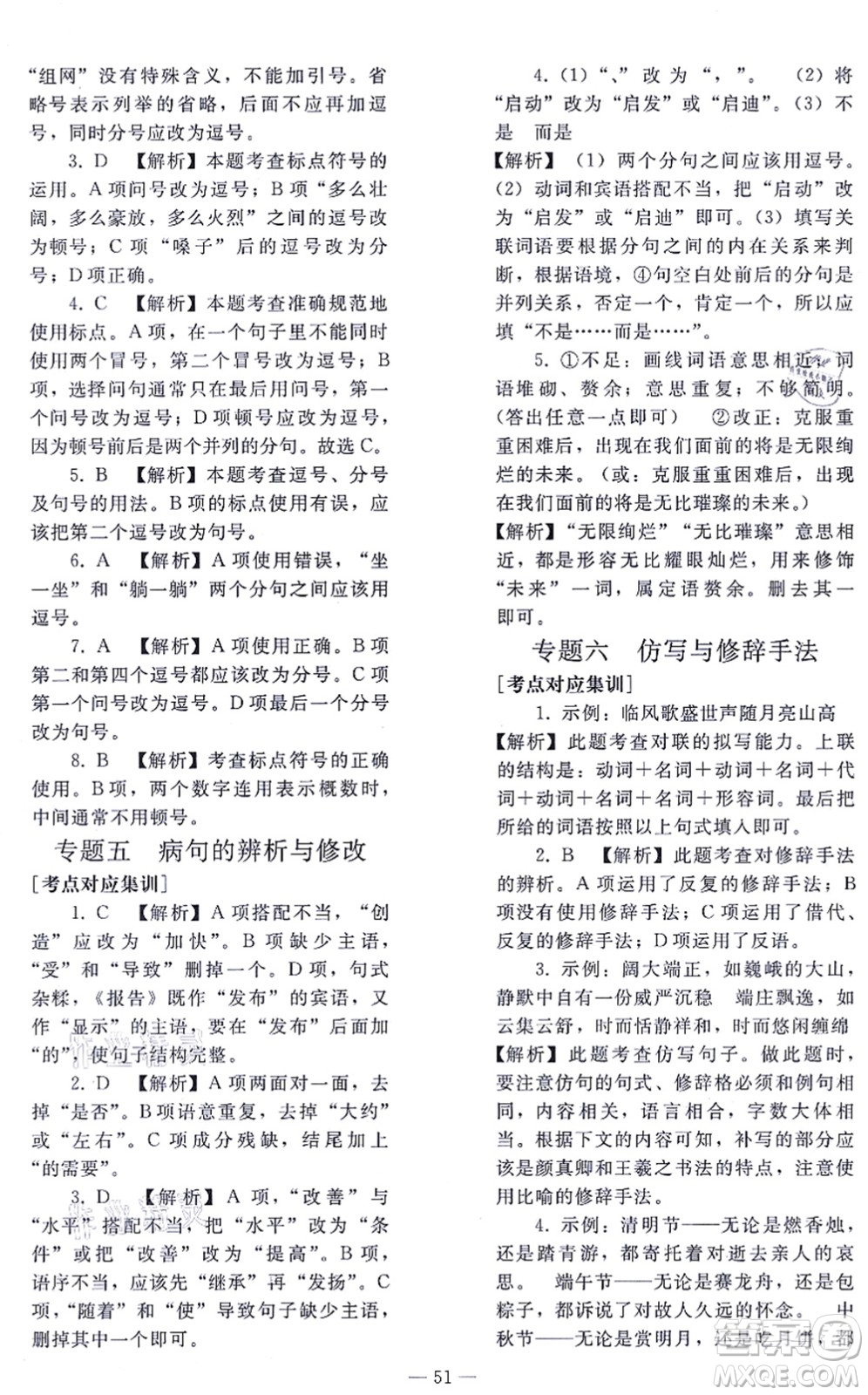 人民教育出版社2021同步輕松練習(xí)九年級語文總復(fù)習(xí)人教版答案