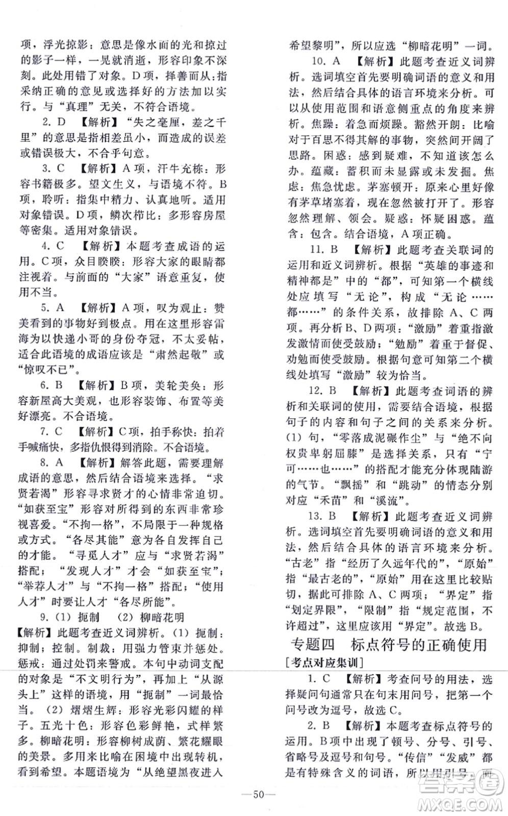 人民教育出版社2021同步輕松練習(xí)九年級語文總復(fù)習(xí)人教版答案
