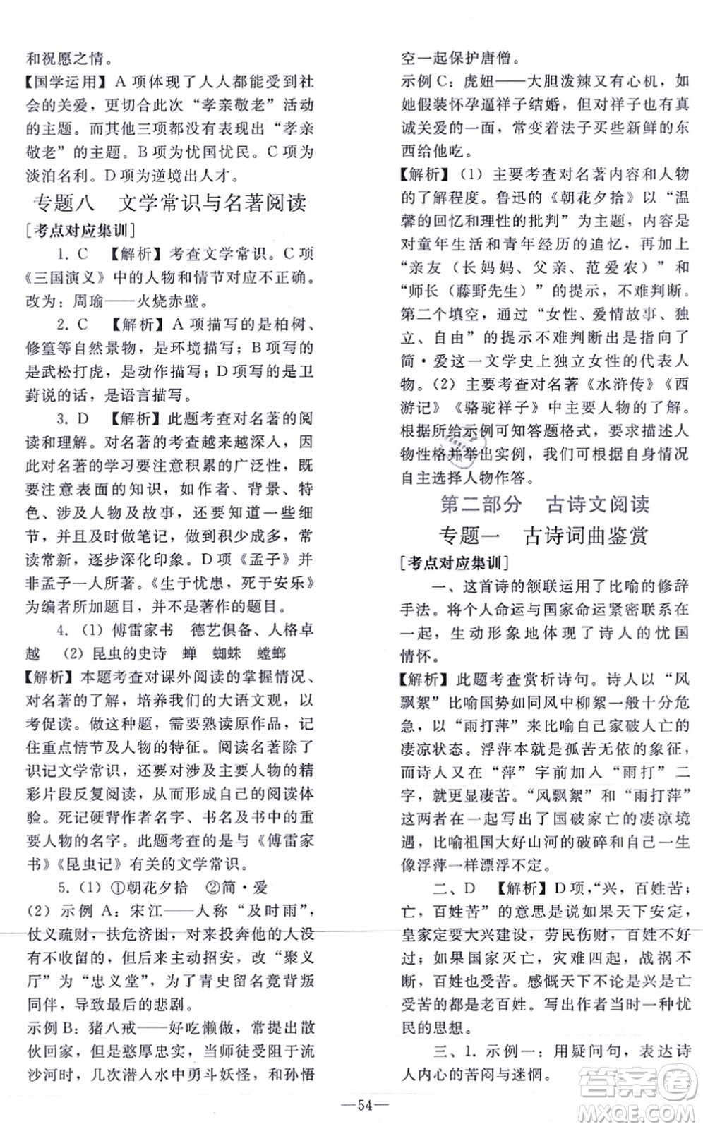 人民教育出版社2021同步輕松練習(xí)九年級語文總復(fù)習(xí)人教版答案
