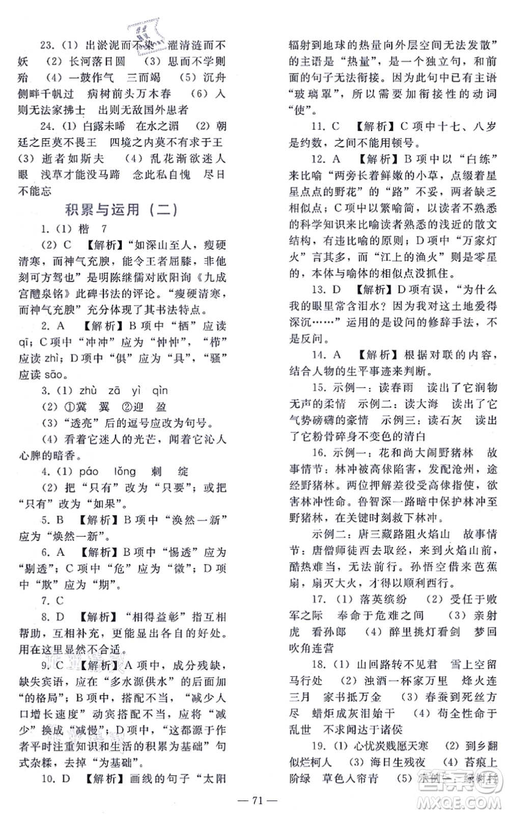 人民教育出版社2021同步輕松練習(xí)九年級語文總復(fù)習(xí)人教版答案