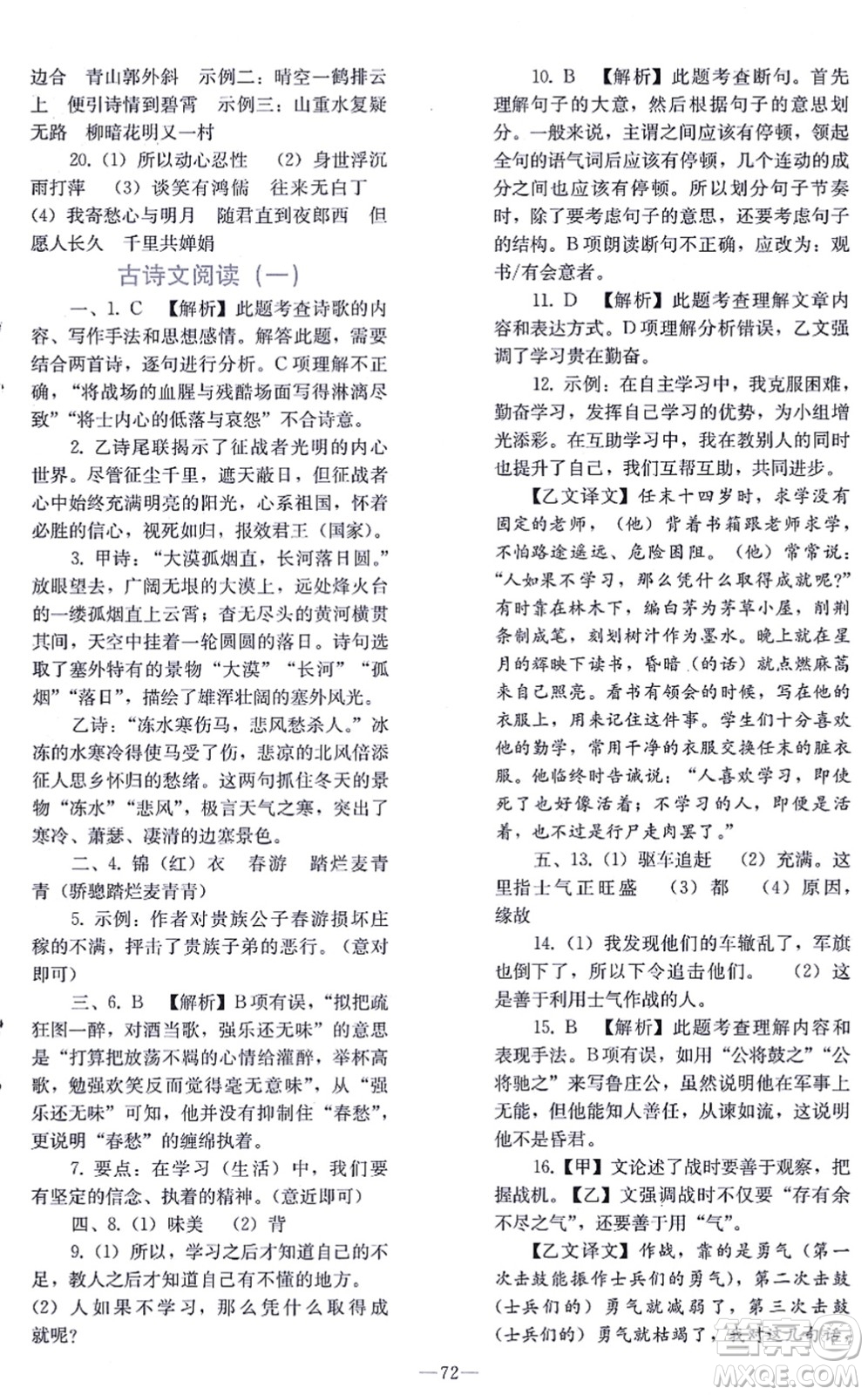 人民教育出版社2021同步輕松練習(xí)九年級語文總復(fù)習(xí)人教版答案