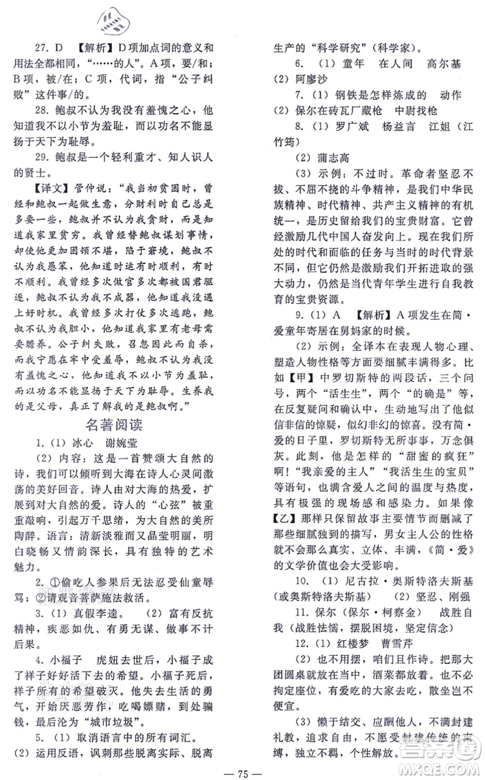 人民教育出版社2021同步輕松練習(xí)九年級語文總復(fù)習(xí)人教版答案