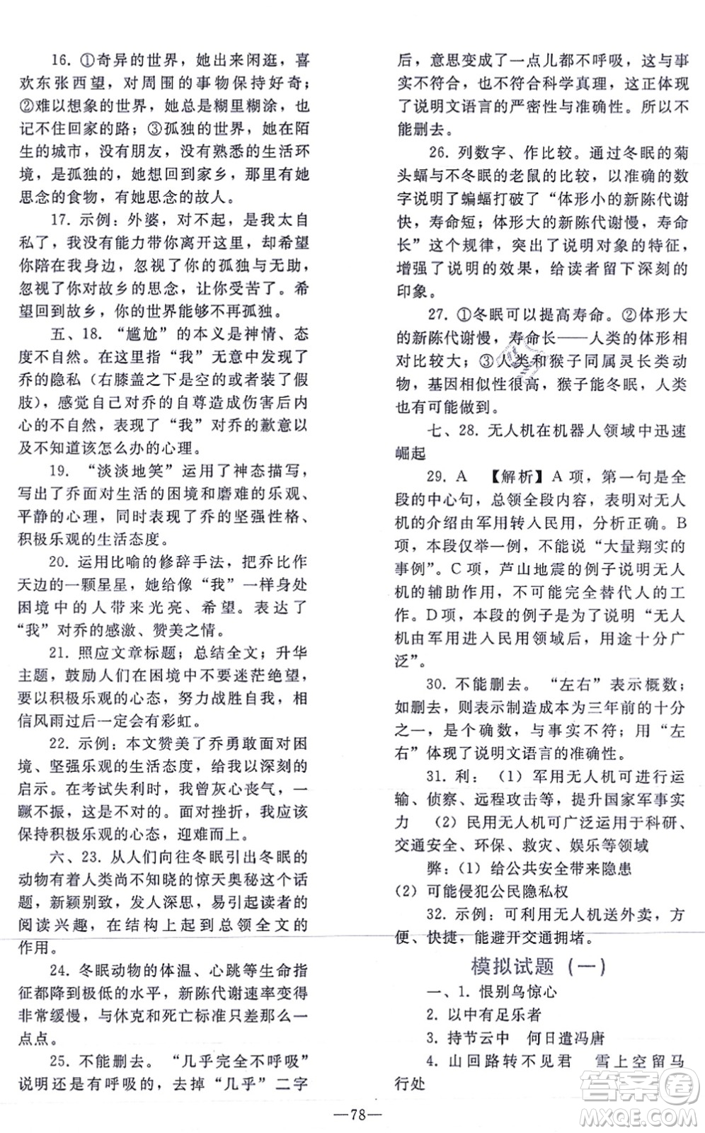 人民教育出版社2021同步輕松練習(xí)九年級語文總復(fù)習(xí)人教版答案