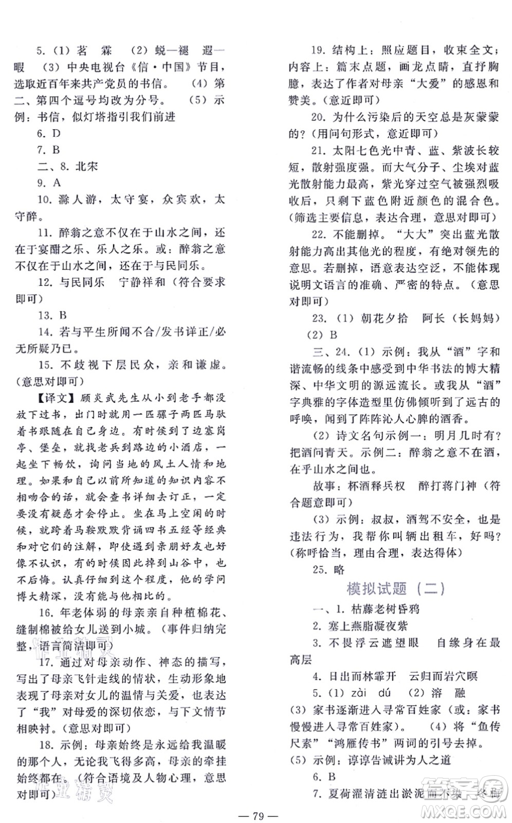 人民教育出版社2021同步輕松練習(xí)九年級語文總復(fù)習(xí)人教版答案