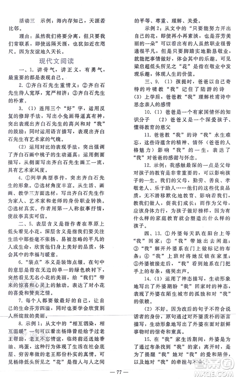 人民教育出版社2021同步輕松練習(xí)九年級語文總復(fù)習(xí)人教版答案