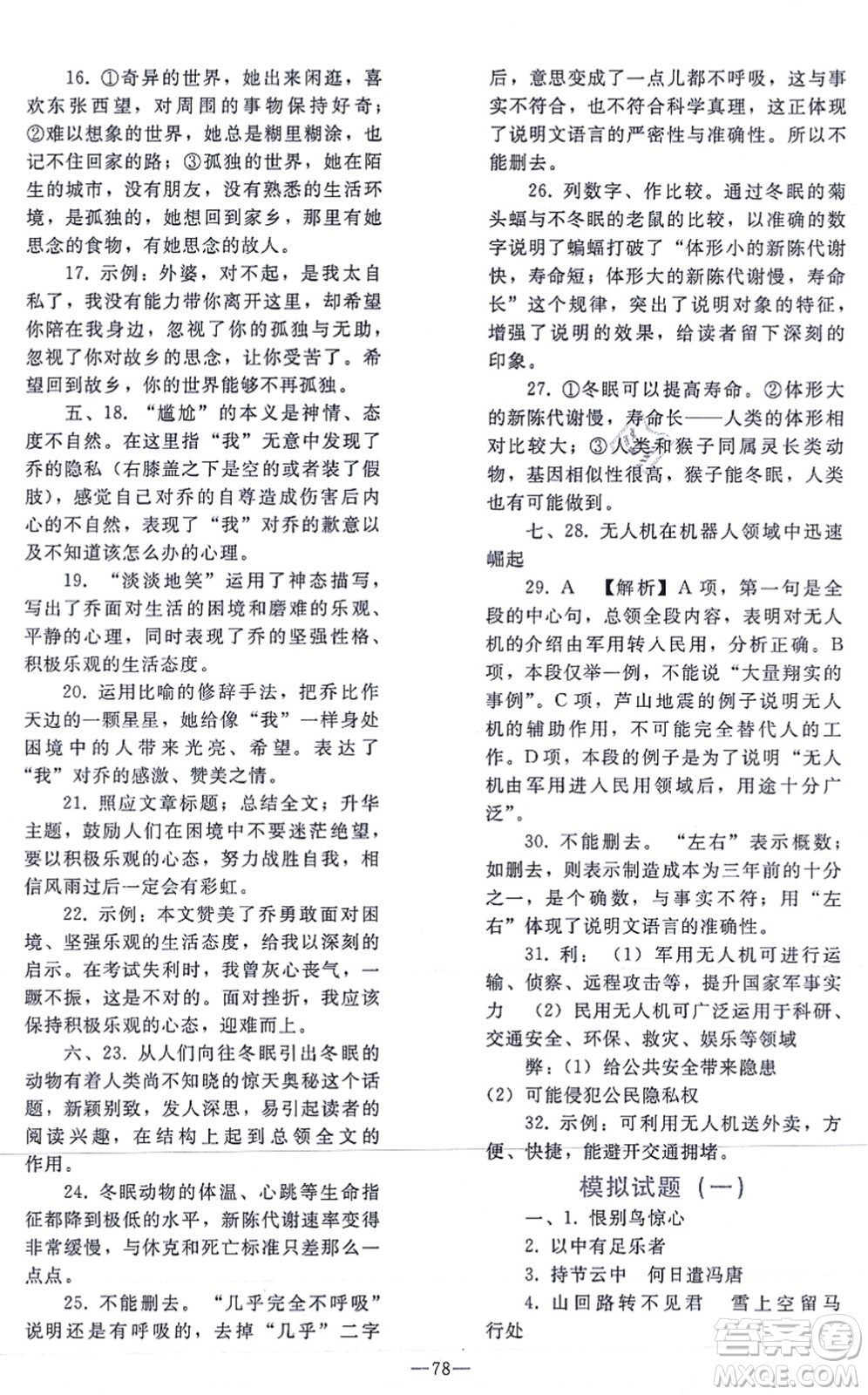 人民教育出版社2021同步輕松練習(xí)九年級語文總復(fù)習(xí)人教版答案