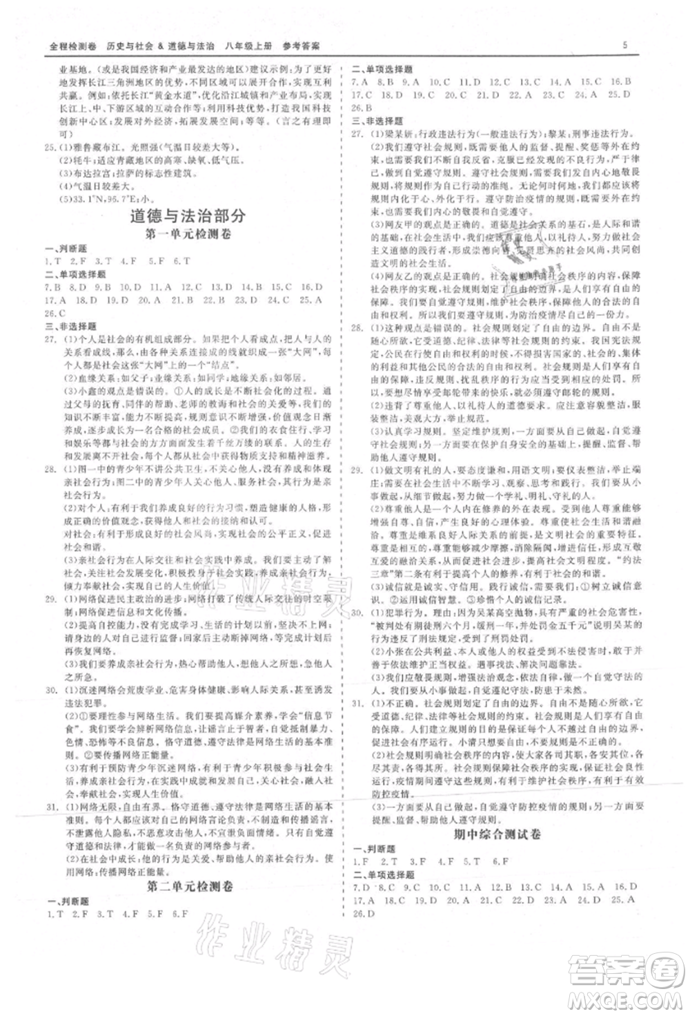 天津人民出版社2021全程檢測(cè)卷八年級(jí)上冊(cè)歷史與社會(huì)道德與法治人教版參考答案