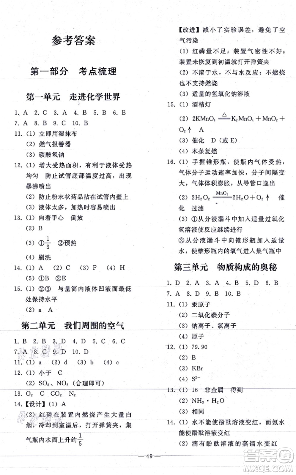 人民教育出版社2021同步輕松練習(xí)九年級(jí)化學(xué)總復(fù)習(xí)人教版答案