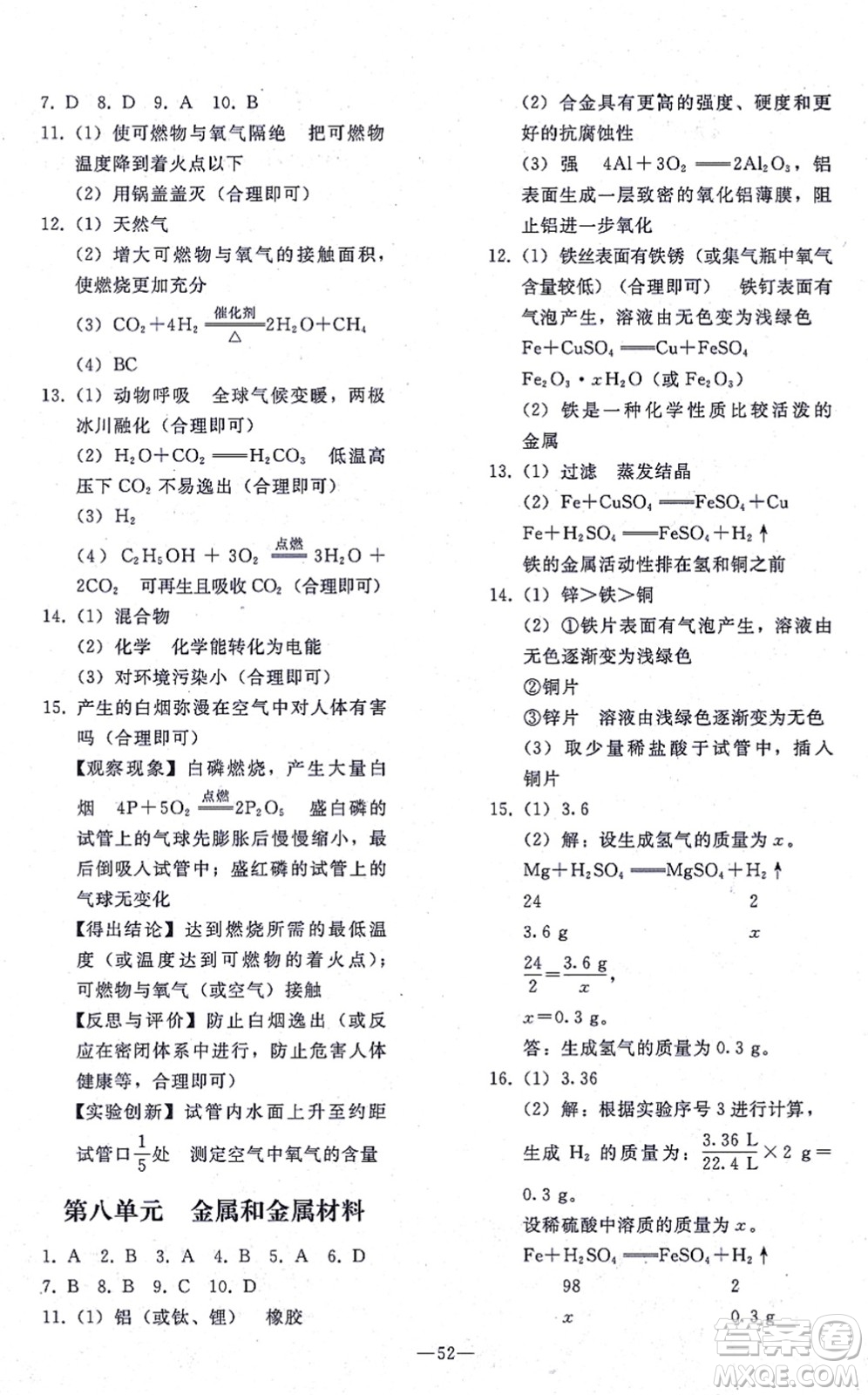 人民教育出版社2021同步輕松練習(xí)九年級(jí)化學(xué)總復(fù)習(xí)人教版答案