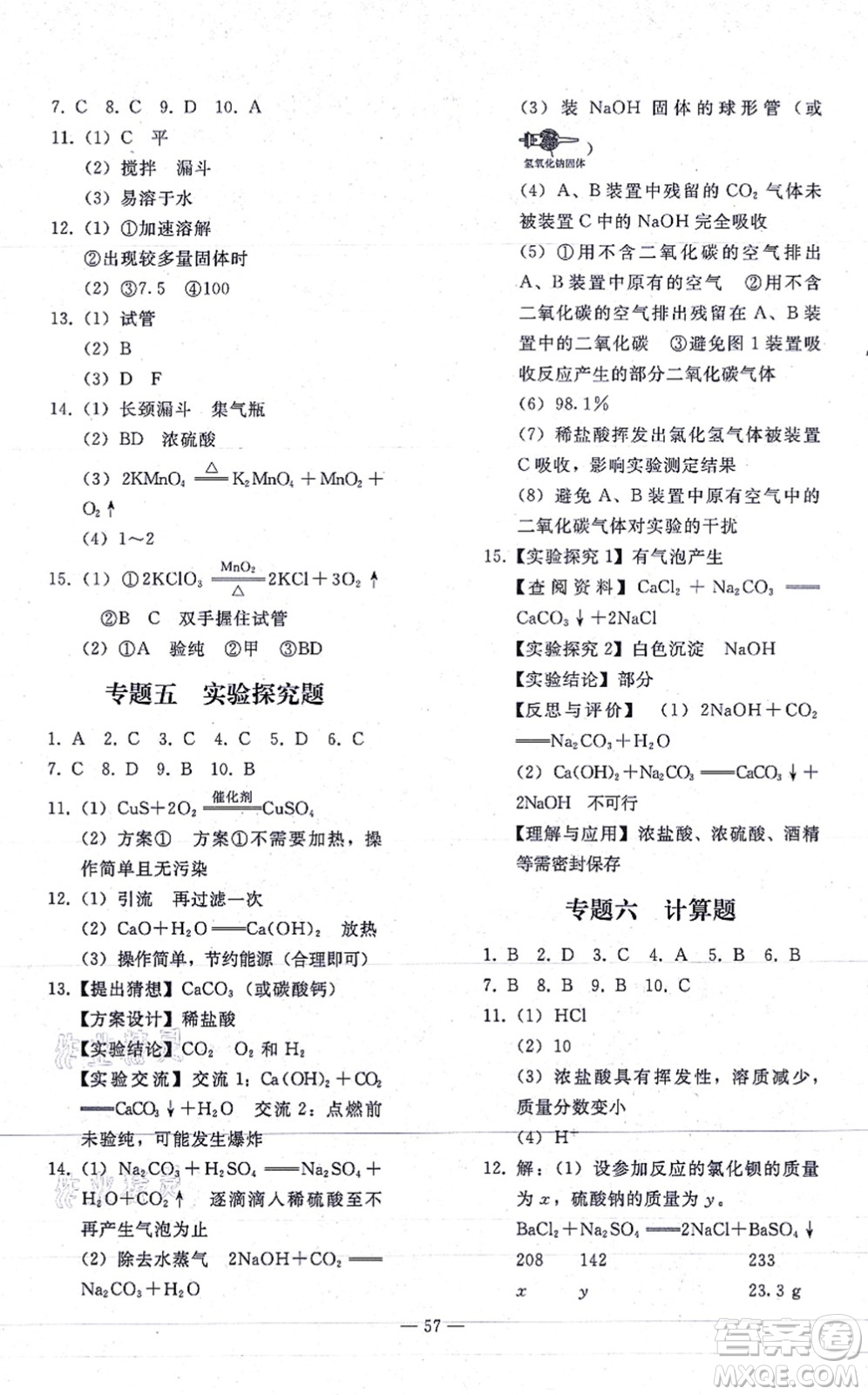 人民教育出版社2021同步輕松練習(xí)九年級(jí)化學(xué)總復(fù)習(xí)人教版答案