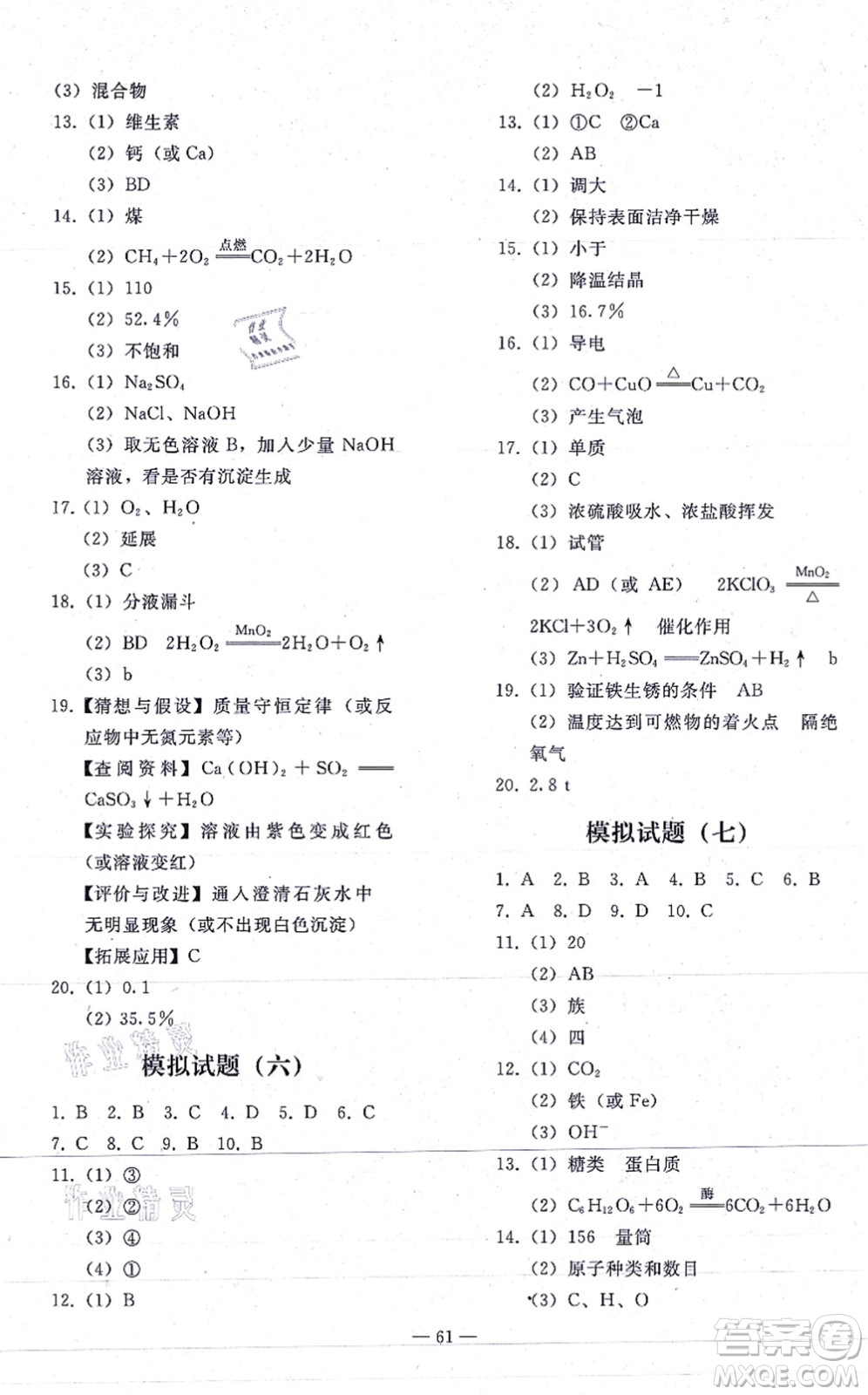 人民教育出版社2021同步輕松練習(xí)九年級(jí)化學(xué)總復(fù)習(xí)人教版答案