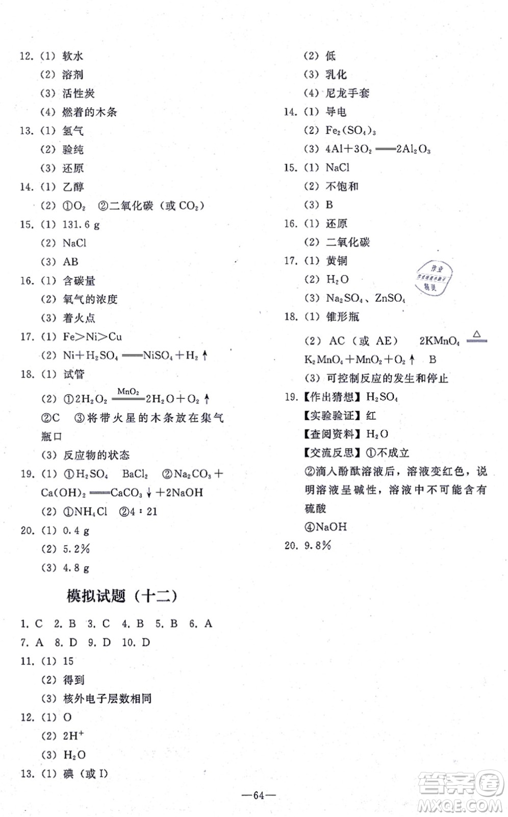 人民教育出版社2021同步輕松練習(xí)九年級(jí)化學(xué)總復(fù)習(xí)人教版答案