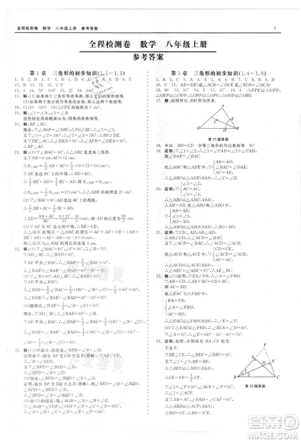 天津人民出版社2021全程檢測(cè)卷八年級(jí)上冊(cè)數(shù)學(xué)浙教版參考答案