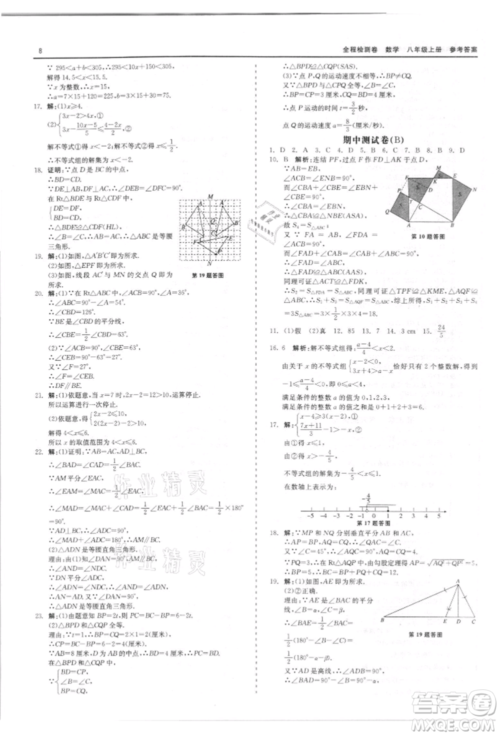 天津人民出版社2021全程檢測(cè)卷八年級(jí)上冊(cè)數(shù)學(xué)浙教版參考答案