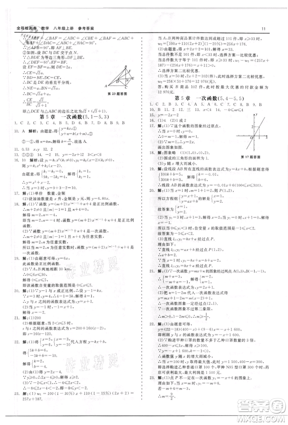 天津人民出版社2021全程檢測(cè)卷八年級(jí)上冊(cè)數(shù)學(xué)浙教版參考答案