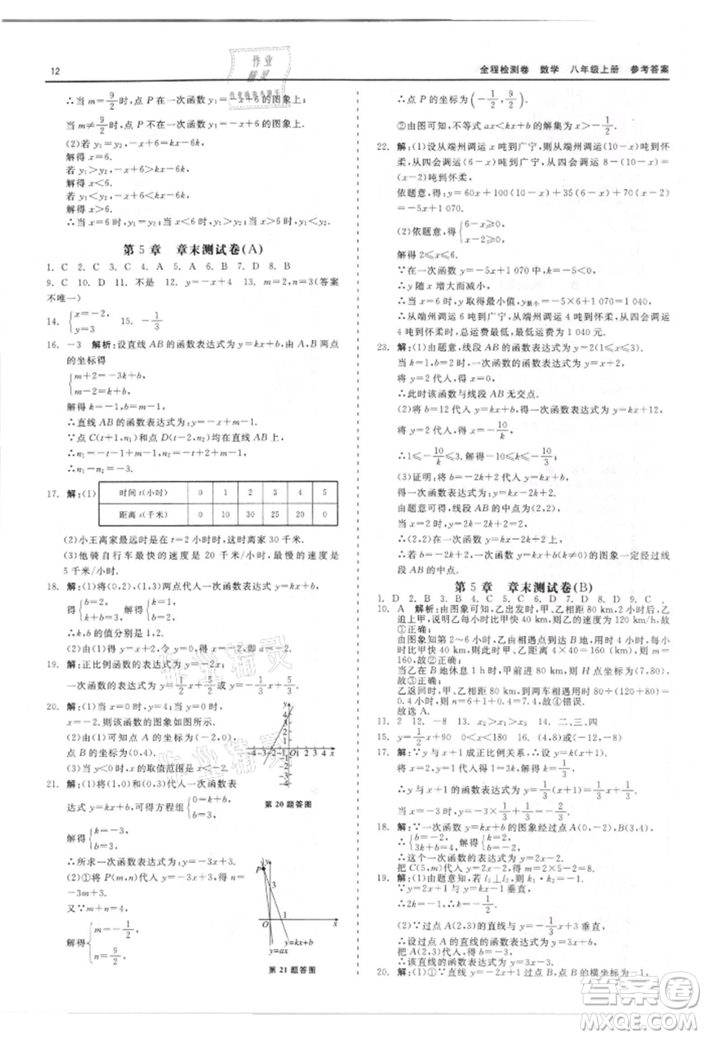 天津人民出版社2021全程檢測(cè)卷八年級(jí)上冊(cè)數(shù)學(xué)浙教版參考答案