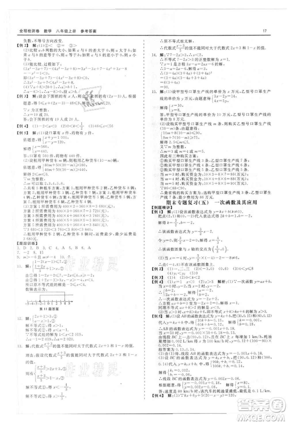天津人民出版社2021全程檢測(cè)卷八年級(jí)上冊(cè)數(shù)學(xué)浙教版參考答案
