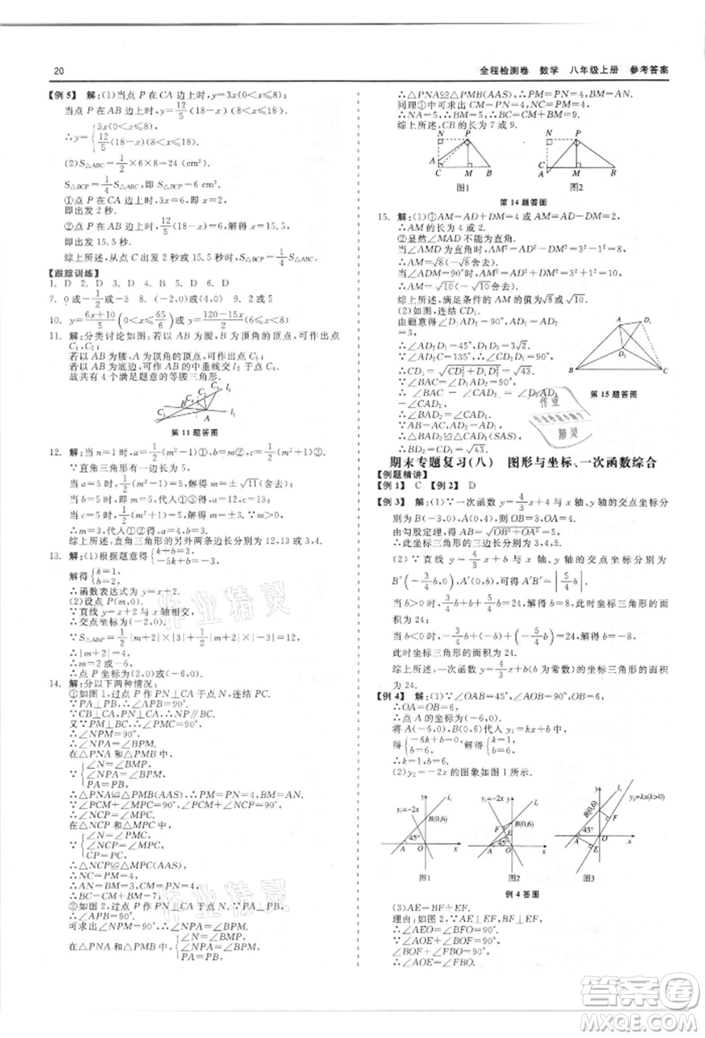 天津人民出版社2021全程檢測(cè)卷八年級(jí)上冊(cè)數(shù)學(xué)浙教版參考答案