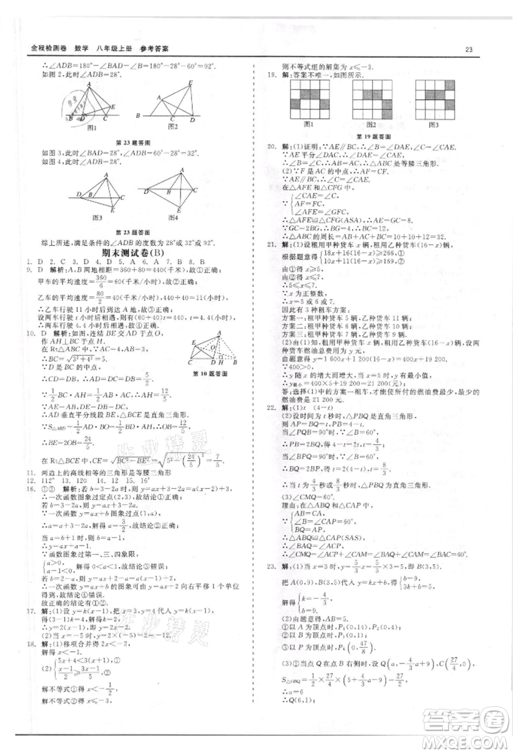 天津人民出版社2021全程檢測(cè)卷八年級(jí)上冊(cè)數(shù)學(xué)浙教版參考答案
