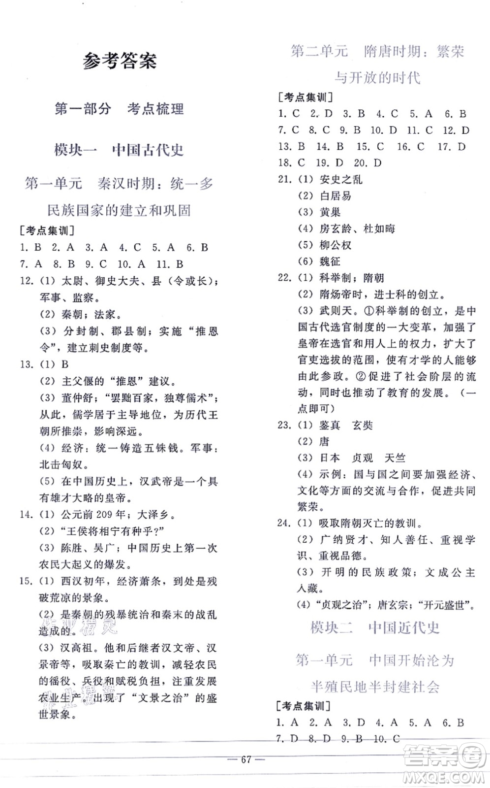 人民教育出版社2021同步輕松練習(xí)九年級歷史總復(fù)習(xí)人教版答案