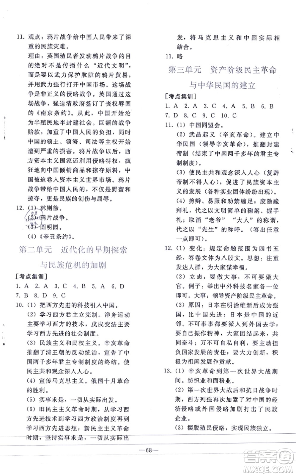 人民教育出版社2021同步輕松練習(xí)九年級歷史總復(fù)習(xí)人教版答案
