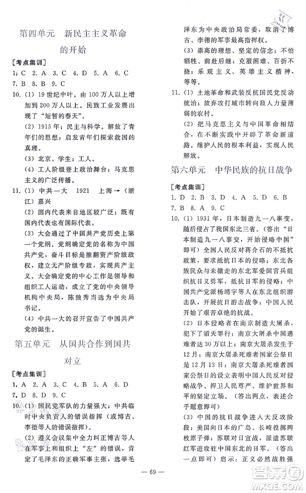 人民教育出版社2021同步輕松練習(xí)九年級歷史總復(fù)習(xí)人教版答案