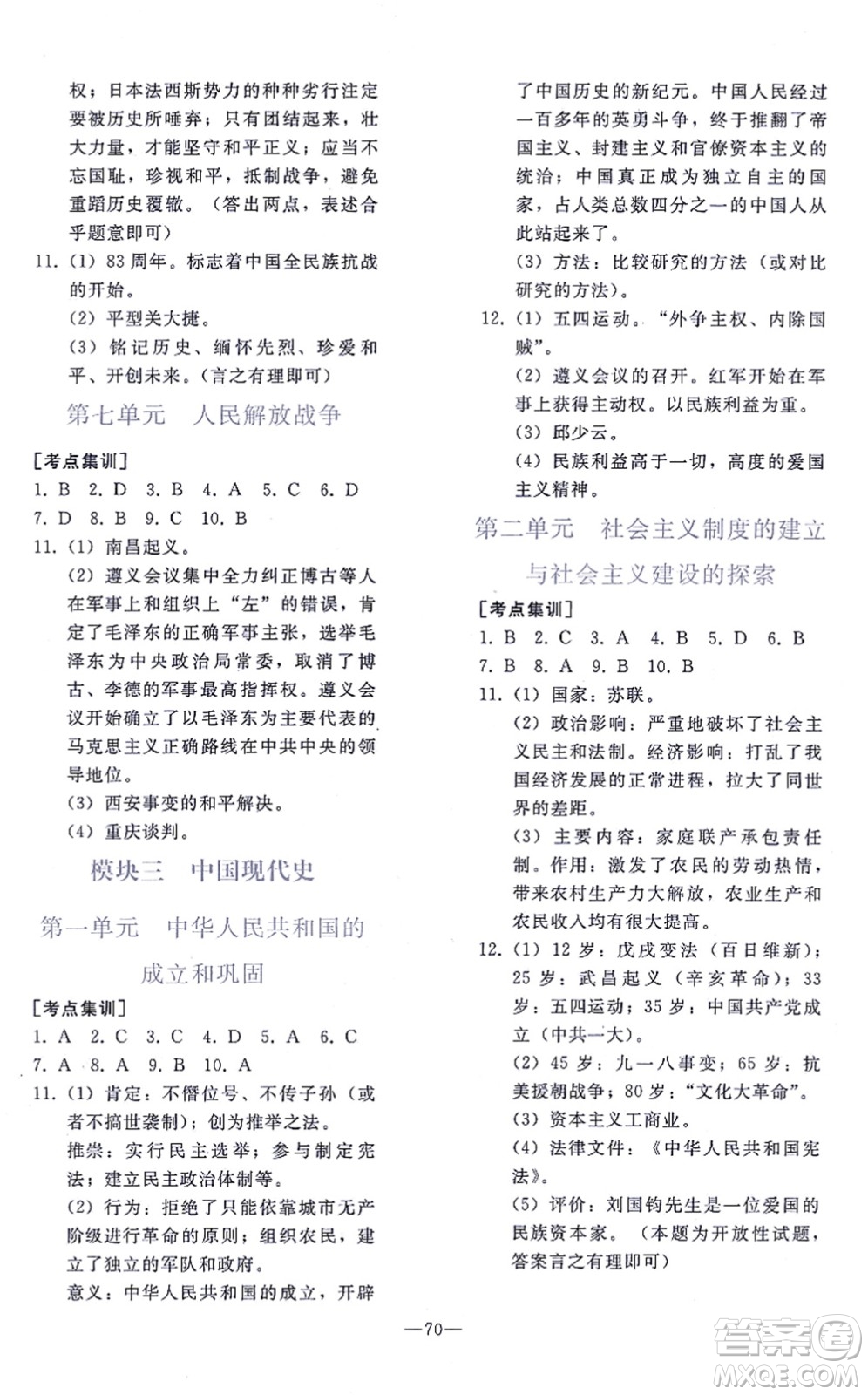 人民教育出版社2021同步輕松練習(xí)九年級歷史總復(fù)習(xí)人教版答案