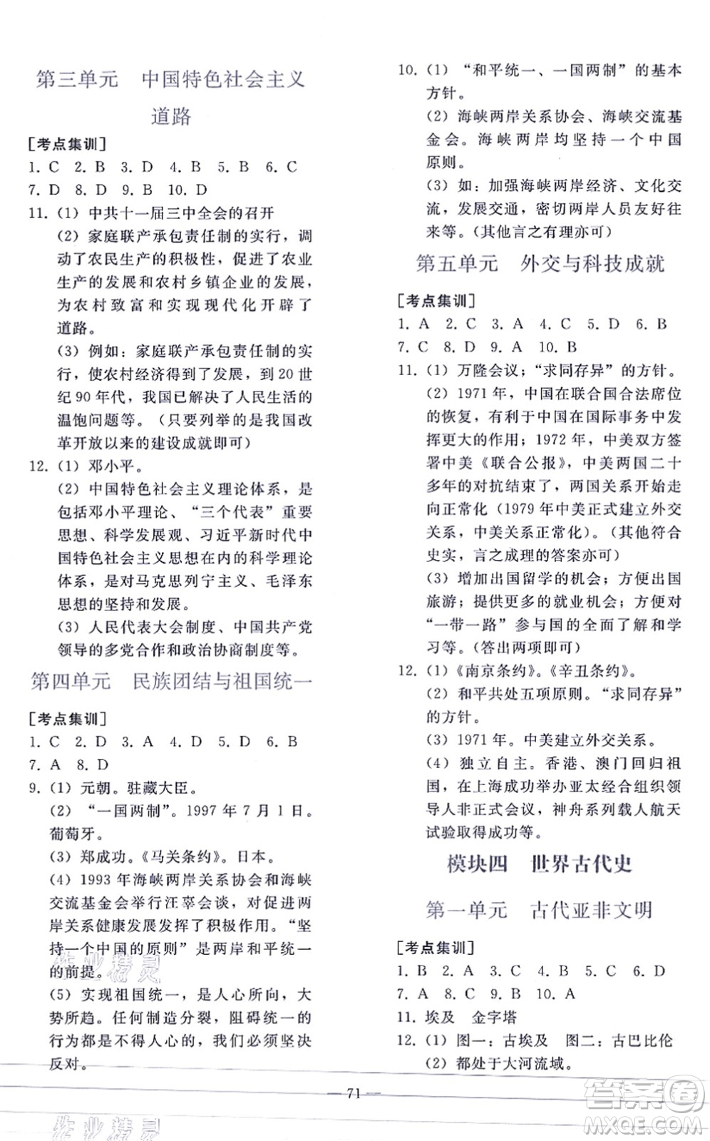 人民教育出版社2021同步輕松練習(xí)九年級歷史總復(fù)習(xí)人教版答案