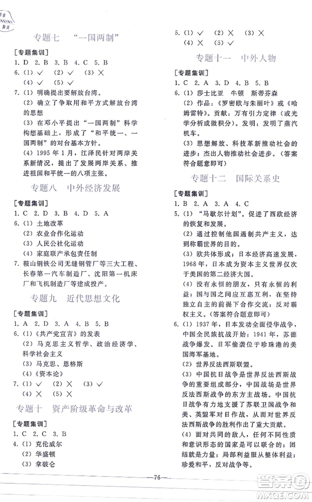 人民教育出版社2021同步輕松練習(xí)九年級歷史總復(fù)習(xí)人教版答案