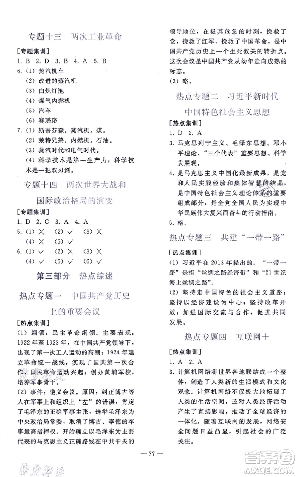 人民教育出版社2021同步輕松練習(xí)九年級歷史總復(fù)習(xí)人教版答案