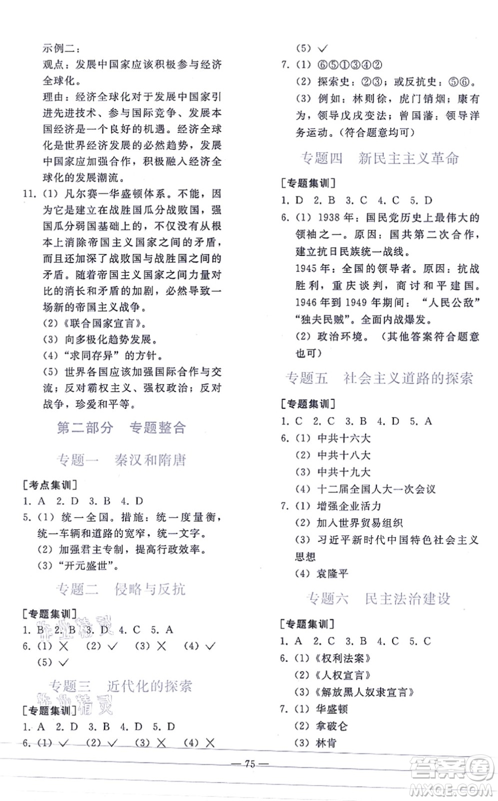 人民教育出版社2021同步輕松練習(xí)九年級歷史總復(fù)習(xí)人教版答案