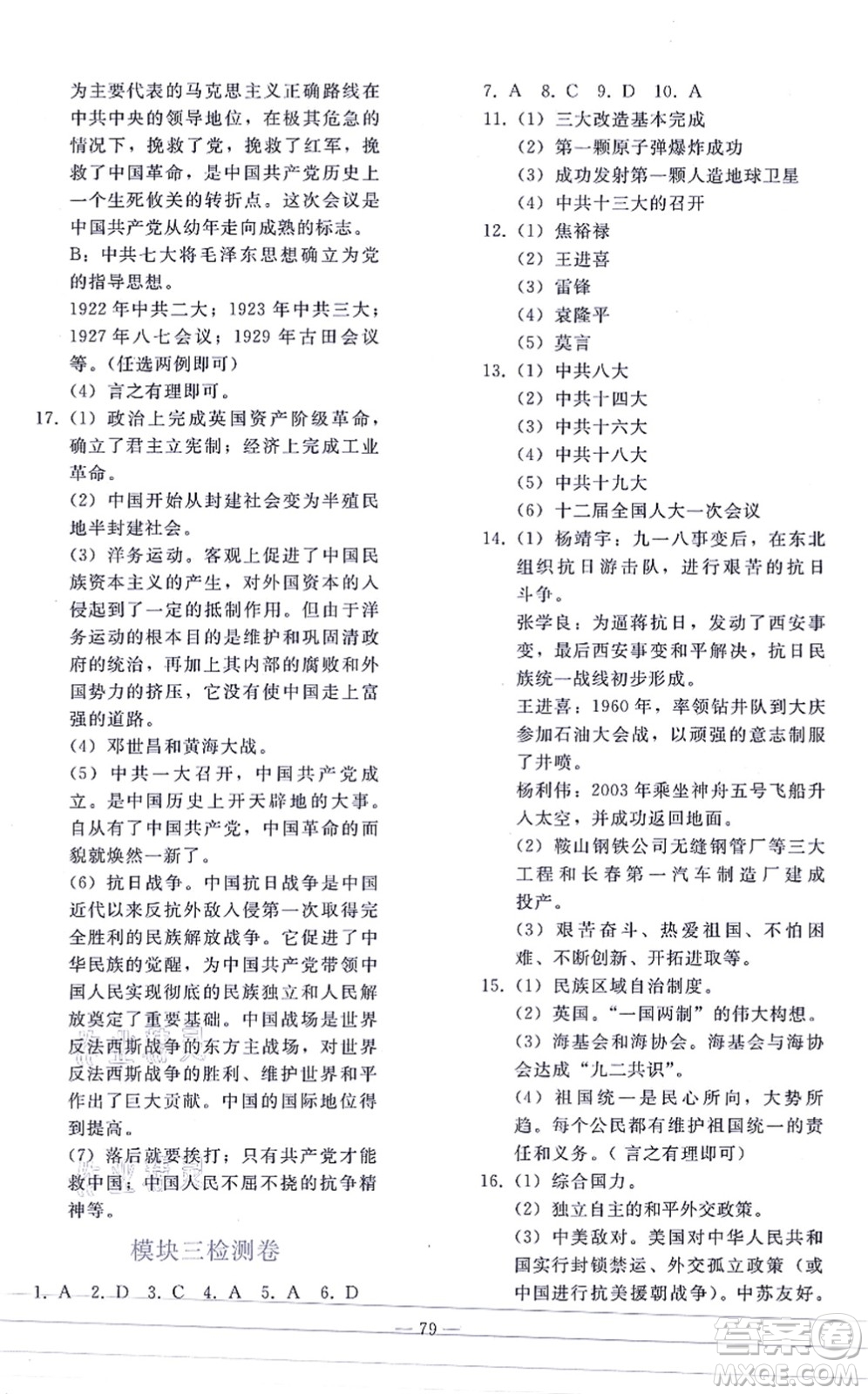 人民教育出版社2021同步輕松練習(xí)九年級歷史總復(fù)習(xí)人教版答案