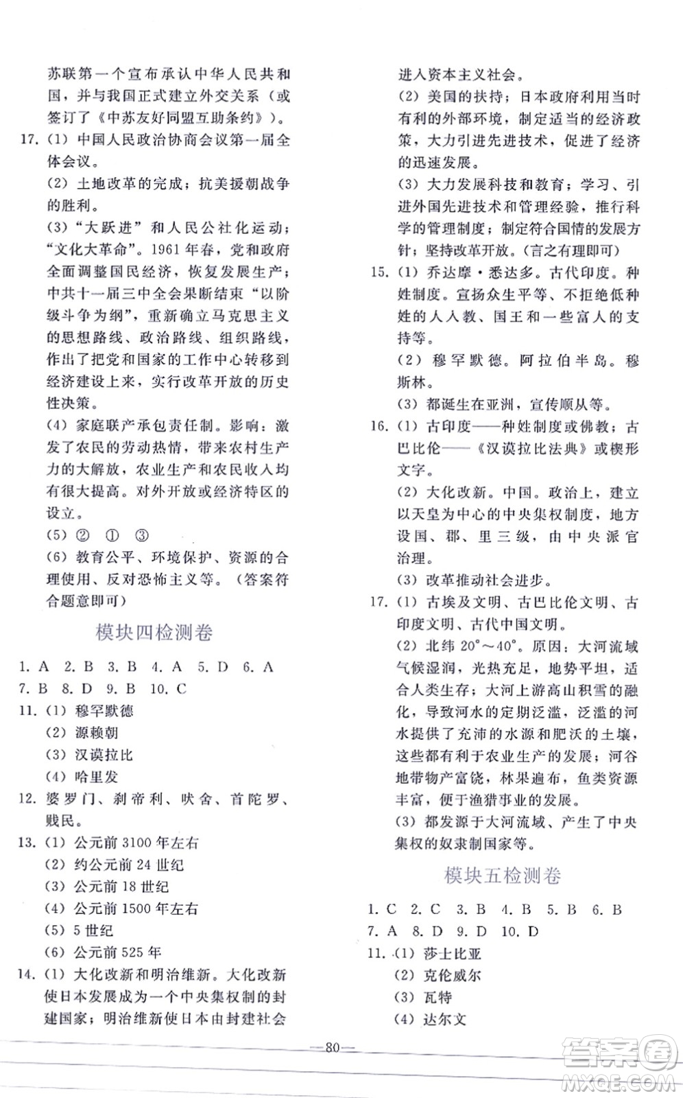 人民教育出版社2021同步輕松練習(xí)九年級歷史總復(fù)習(xí)人教版答案