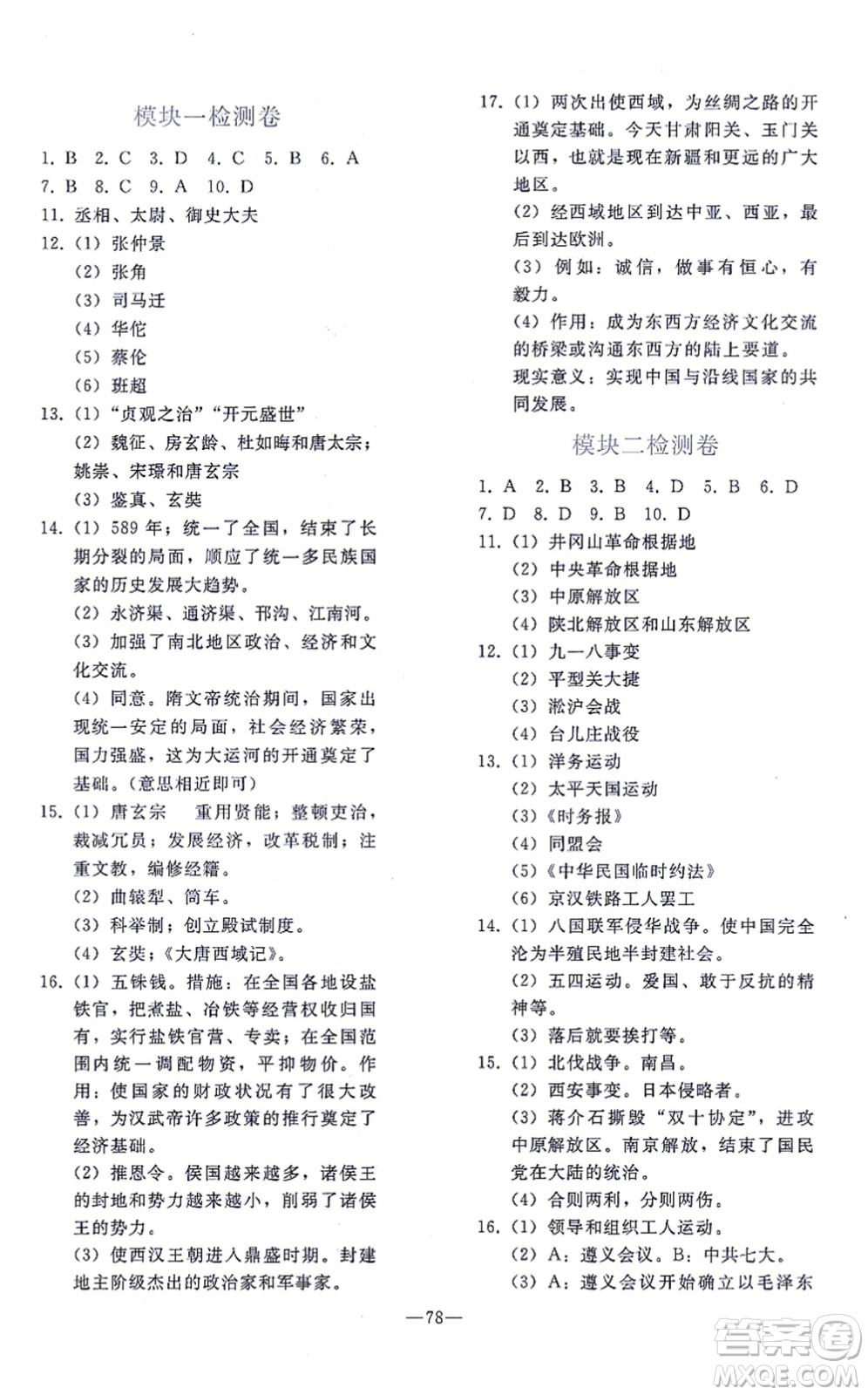 人民教育出版社2021同步輕松練習(xí)九年級歷史總復(fù)習(xí)人教版答案