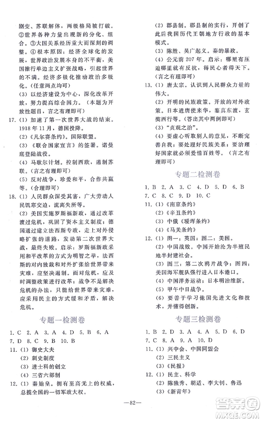 人民教育出版社2021同步輕松練習(xí)九年級歷史總復(fù)習(xí)人教版答案
