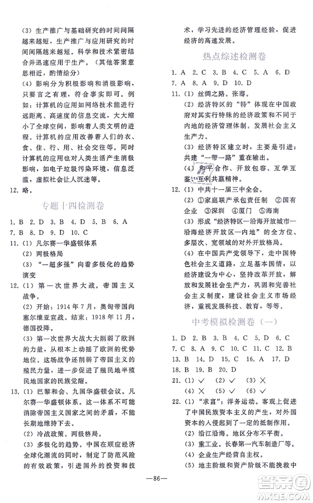 人民教育出版社2021同步輕松練習(xí)九年級歷史總復(fù)習(xí)人教版答案