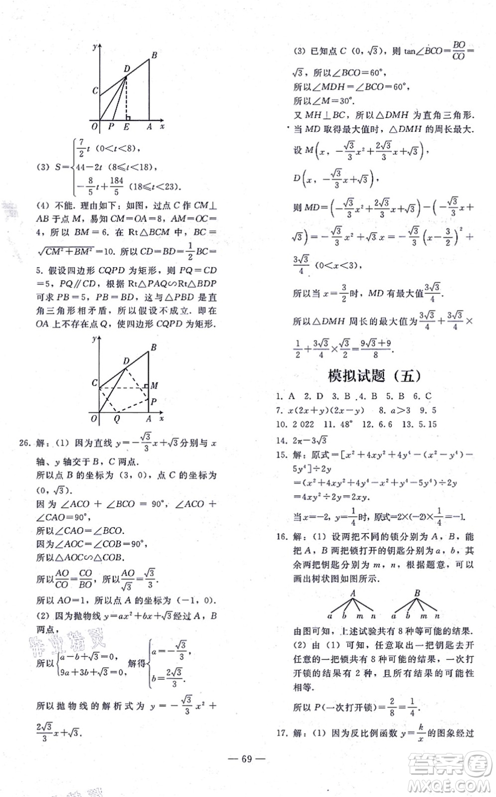人民教育出版社2021同步輕松練習(xí)九年級數(shù)學(xué)總復(fù)習(xí)人教版答案