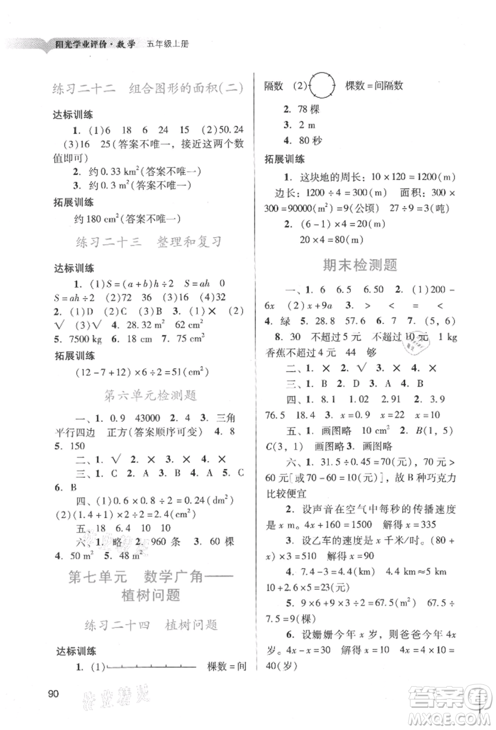 廣州出版社2021陽光學(xué)業(yè)評價五年級上冊數(shù)學(xué)人教版參考答案