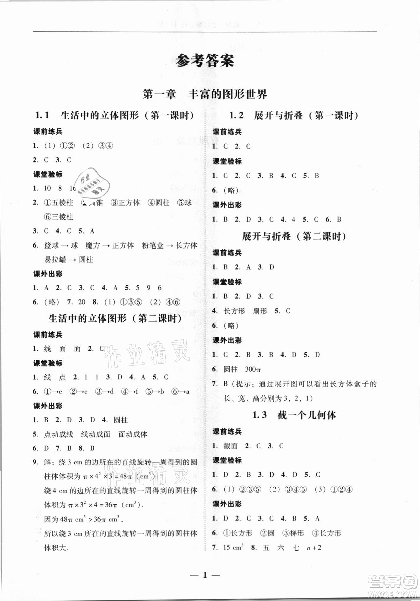 廣東經(jīng)濟出版社2021學(xué)考精練七年級上冊數(shù)學(xué)北師大版答案