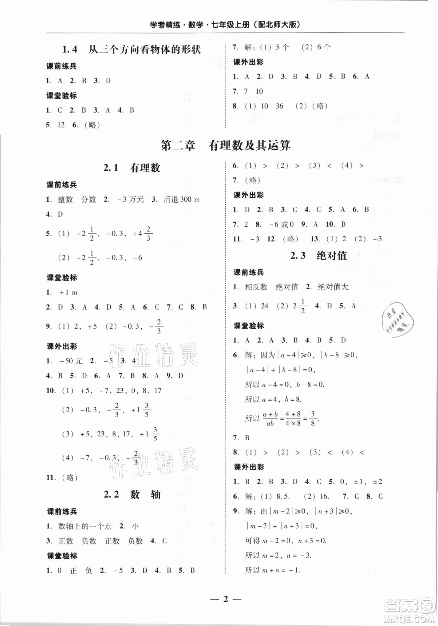 廣東經(jīng)濟出版社2021學(xué)考精練七年級上冊數(shù)學(xué)北師大版答案