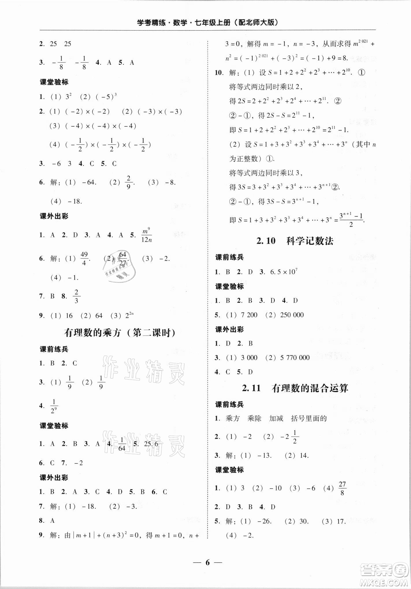 廣東經(jīng)濟出版社2021學(xué)考精練七年級上冊數(shù)學(xué)北師大版答案