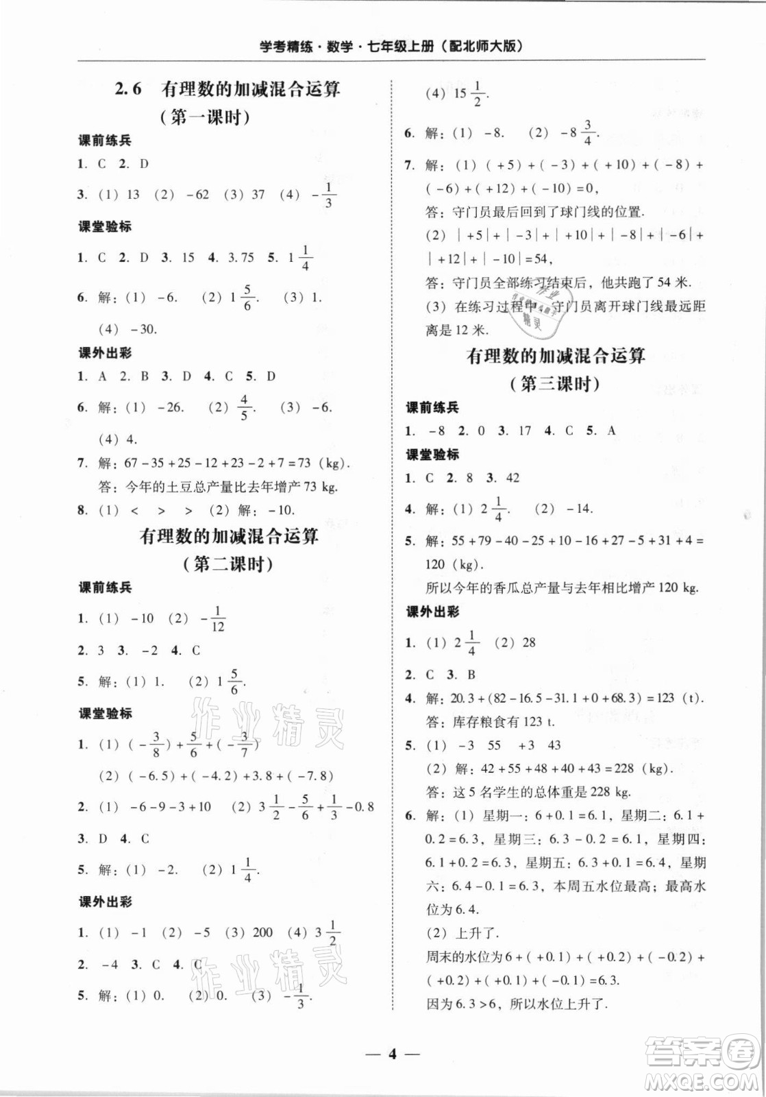 廣東經(jīng)濟出版社2021學(xué)考精練七年級上冊數(shù)學(xué)北師大版答案