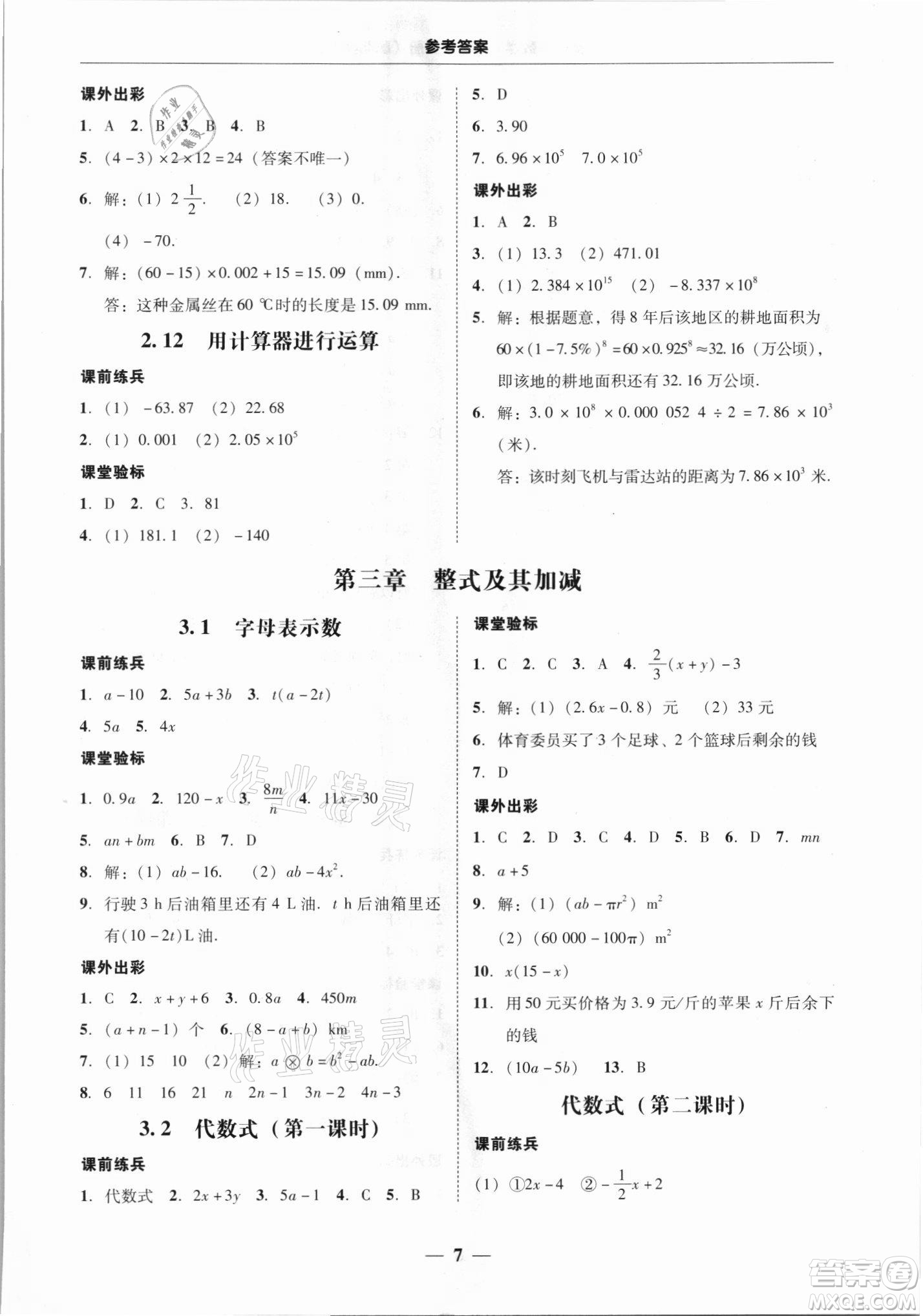 廣東經(jīng)濟出版社2021學(xué)考精練七年級上冊數(shù)學(xué)北師大版答案
