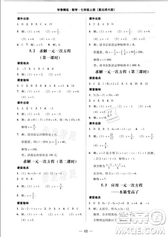 廣東經(jīng)濟出版社2021學(xué)考精練七年級上冊數(shù)學(xué)北師大版答案