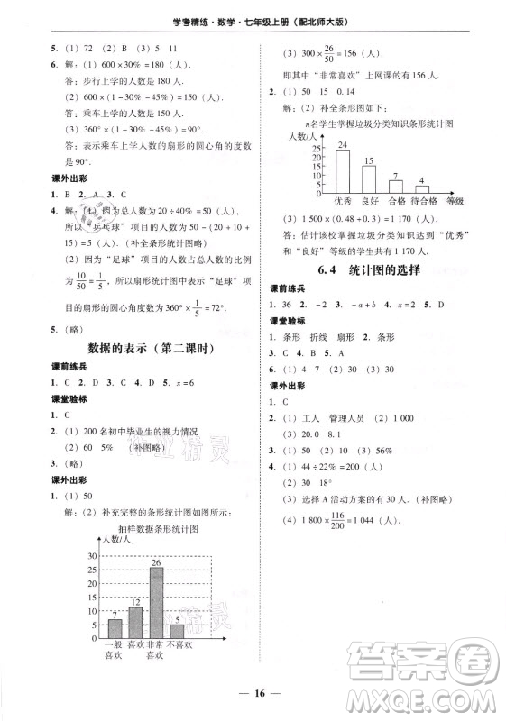 廣東經(jīng)濟出版社2021學(xué)考精練七年級上冊數(shù)學(xué)北師大版答案