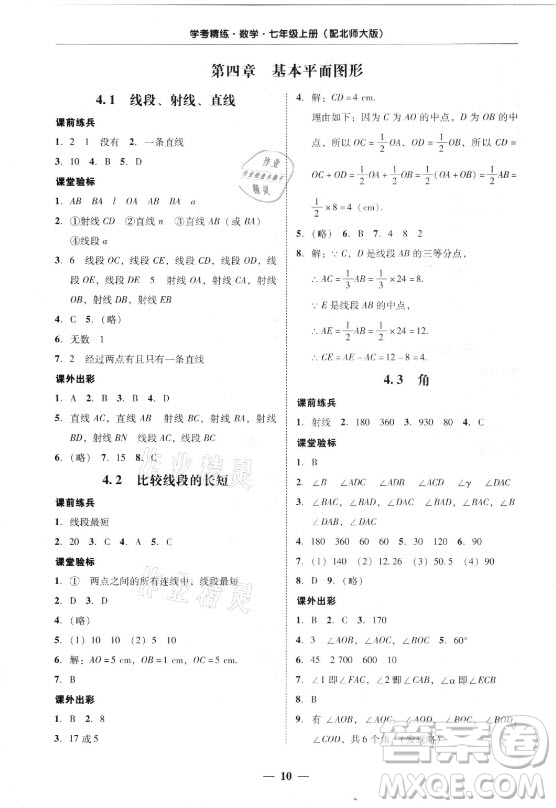 廣東經(jīng)濟出版社2021學(xué)考精練七年級上冊數(shù)學(xué)北師大版答案