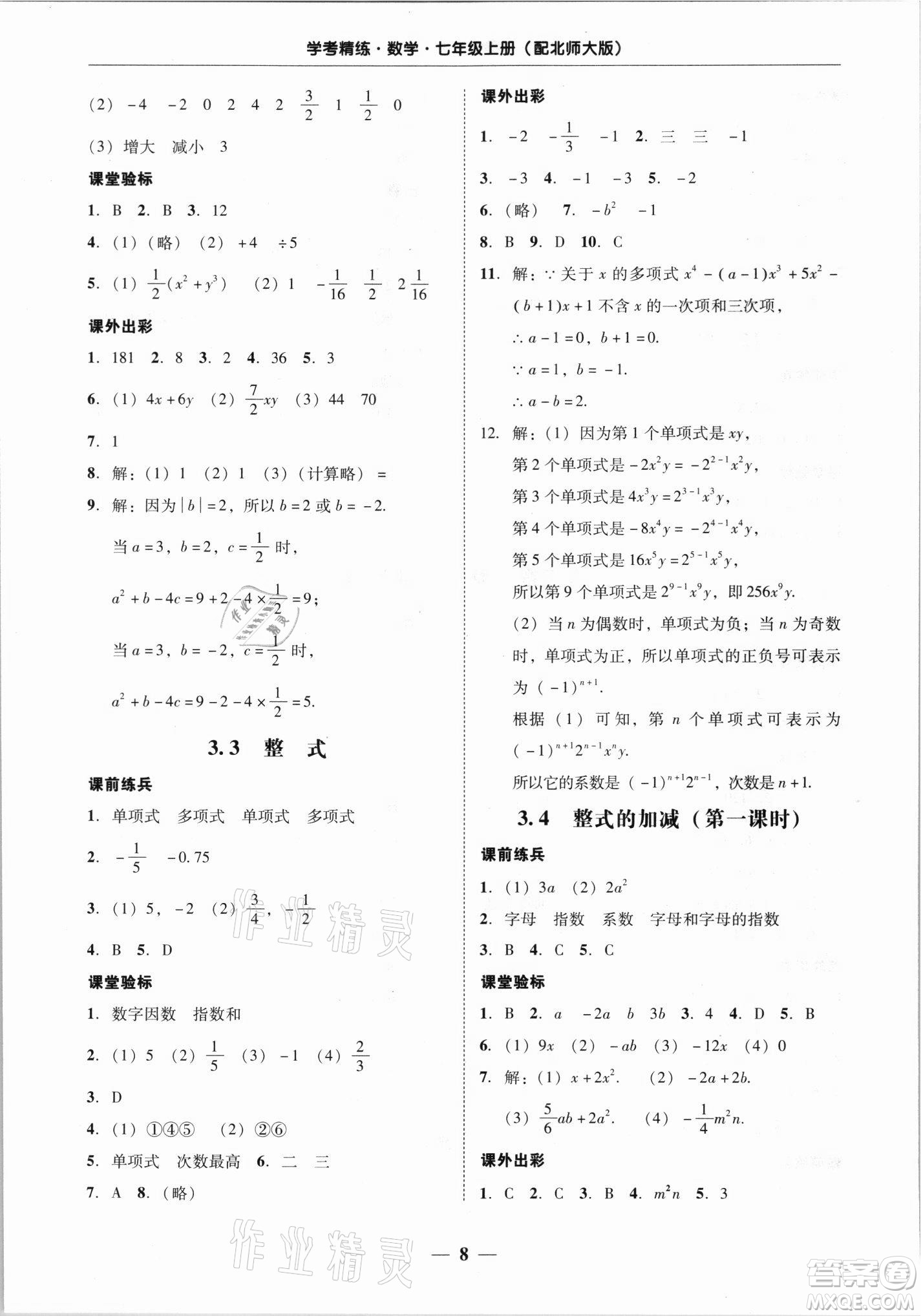 廣東經(jīng)濟出版社2021學(xué)考精練七年級上冊數(shù)學(xué)北師大版答案