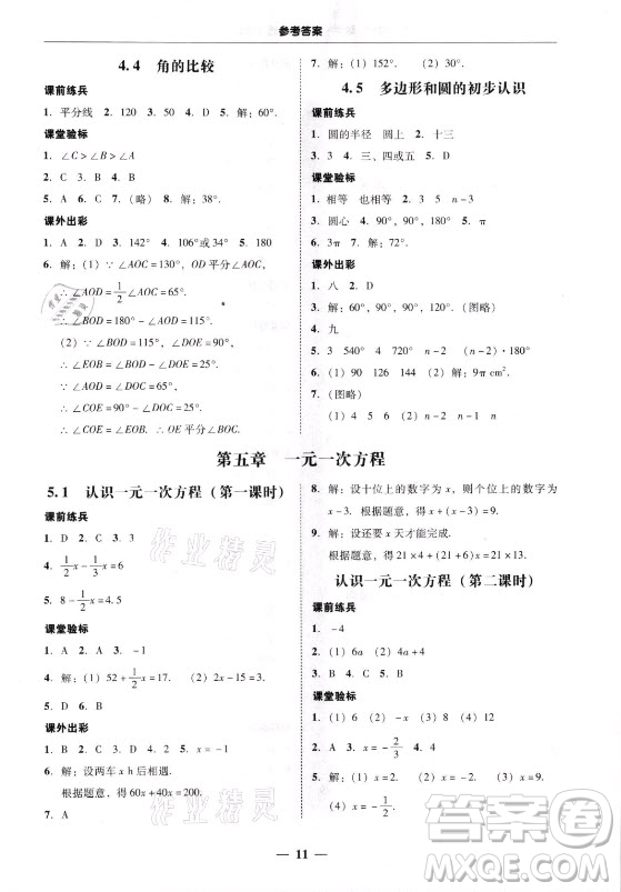 廣東經(jīng)濟出版社2021學(xué)考精練七年級上冊數(shù)學(xué)北師大版答案